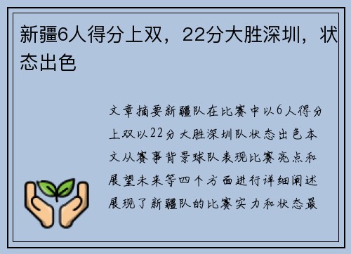 新疆6人得分上双，22分大胜深圳，状态出色