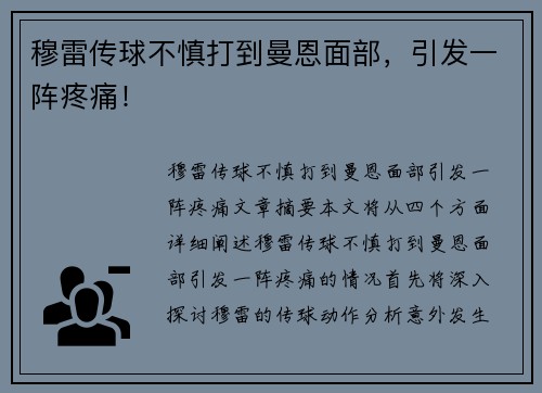 穆雷传球不慎打到曼恩面部，引发一阵疼痛！