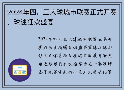 2024年四川三大球城市联赛正式开赛，球迷狂欢盛宴