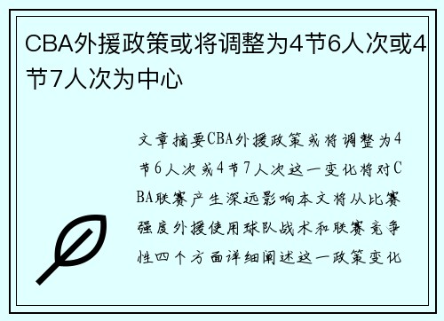 CBA外援政策或将调整为4节6人次或4节7人次为中心