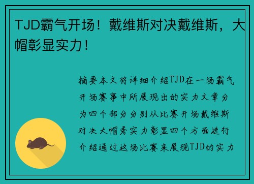 TJD霸气开场！戴维斯对决戴维斯，大帽彰显实力！